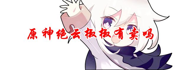 原神绝云椒椒有卖吗