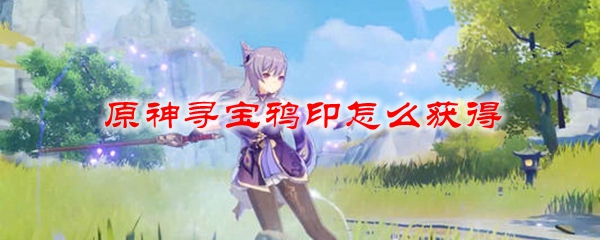 原神寻宝鸦印怎么获得