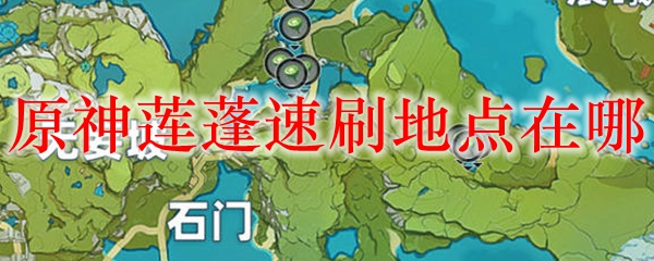 原神莲蓬速刷地点在哪