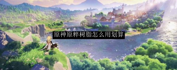 原神原粹树脂怎么用划算