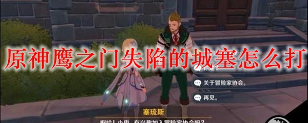 原神鹰之门失陷的城塞怎么打