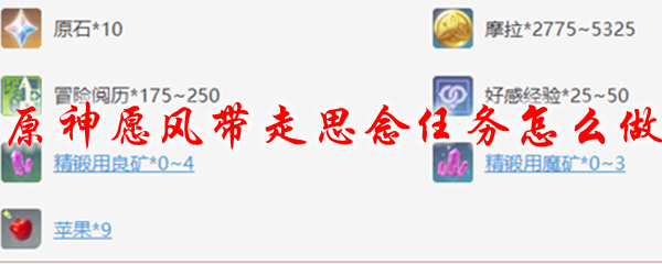 原神愿风带走思念任务怎么做