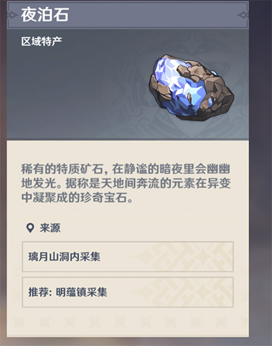 夜魄石在哪里有原神