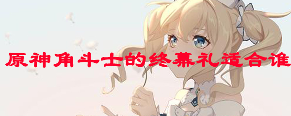 原神角斗士给谁用好