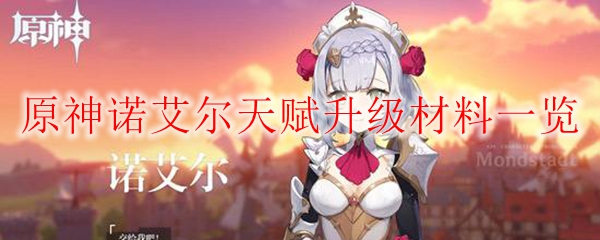 原神诺艾尔天赋升级材料一览