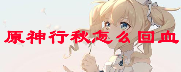 原神行秋怎么回血