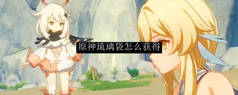 原神琉璃袋在哪里获取