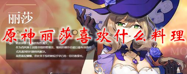 原神丽莎喜欢什么料理