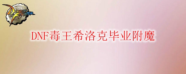 DNF毒王希洛克毕业附魔