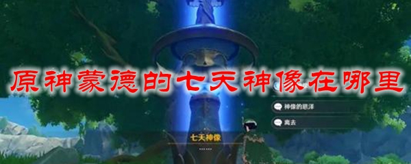 原神蒙德的七天神像在哪里