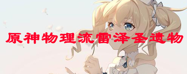 原神物理流雷泽圣遗物