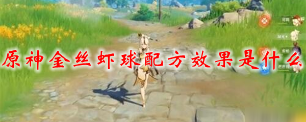 原神金丝虾球配方效果是什么