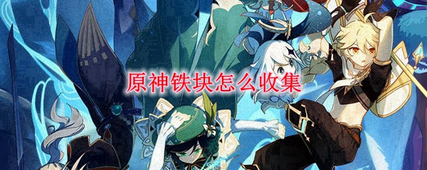 原神铁块怎么收集