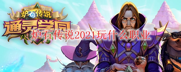 炉石传说2021玩什么职业