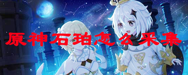原神石珀怎么采集