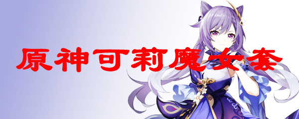 原神可莉魔女套