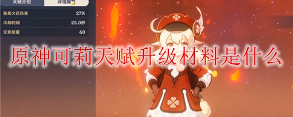 原神可莉天赋升级材料是什么