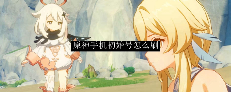 原神手机初始号怎么刷