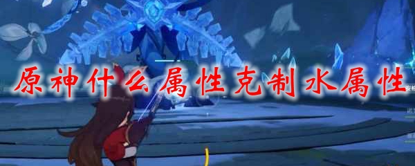 原神什么属性克制水属性