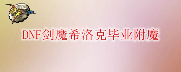DNF剑魔希洛克毕业附魔
