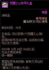 DNF觉醒之心称号礼盒能开出什么