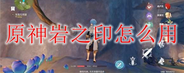 原神岩之印怎么用