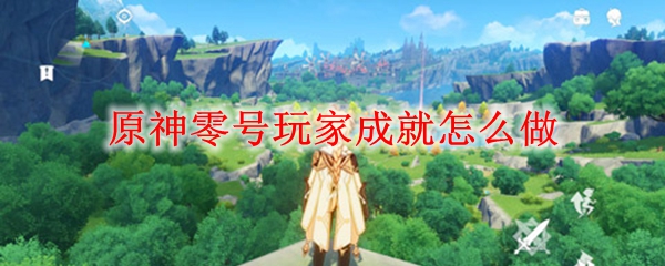 原神零号玩家成就怎么做