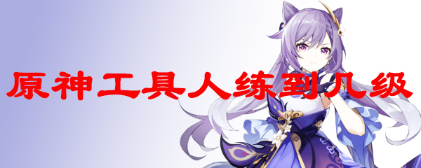 原神工具人练到几级