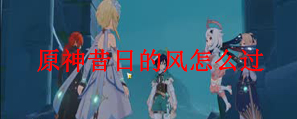 原神追踪昔日的风