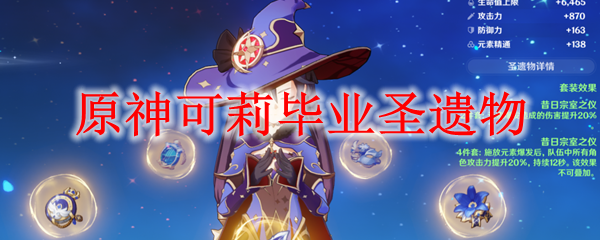 原神可莉毕业圣遗物