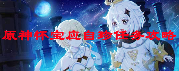 原神怀宝应自珍任务攻略