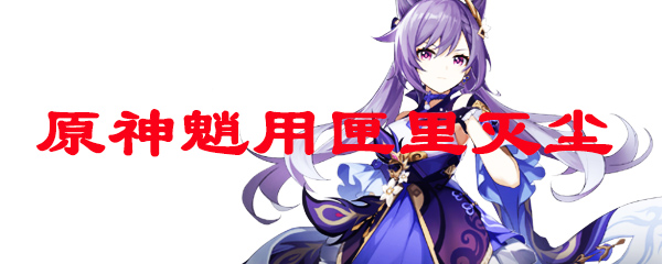 原神魈用匣里灭尘