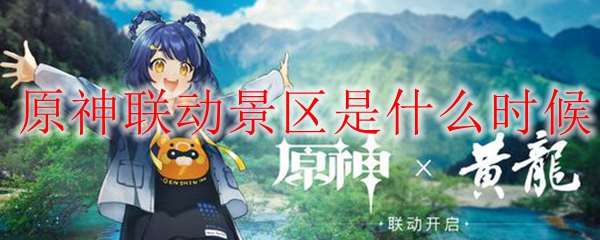 原神联动景区是什么时候