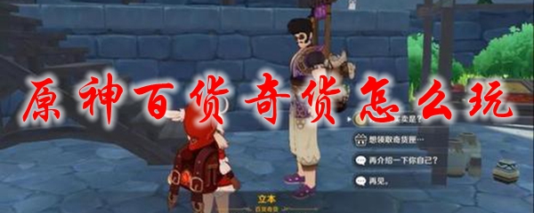 原神百货奇货怎么玩