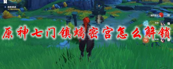 原神七门镇螭密宫怎么解锁