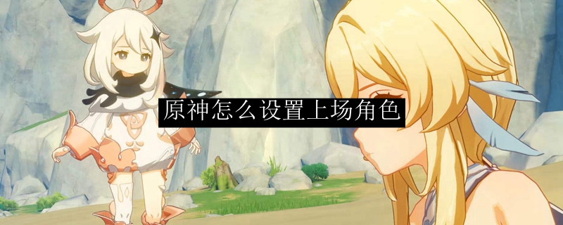 原神队伍如何换人