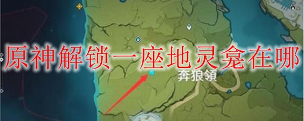 原神解锁一座地灵龛在哪