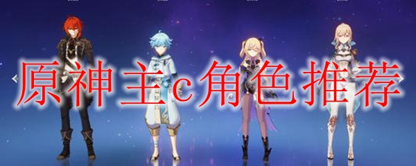 原神主c角色推荐