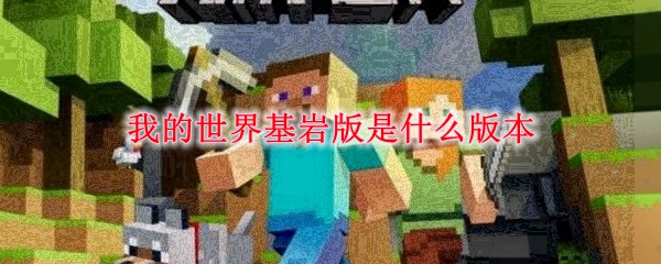 我的世界基岩版是什么版本