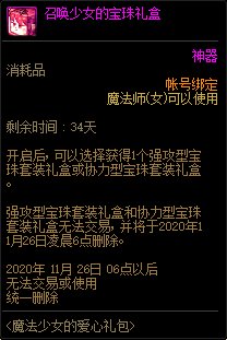 DNF召唤少女的宝珠礼盒有什么