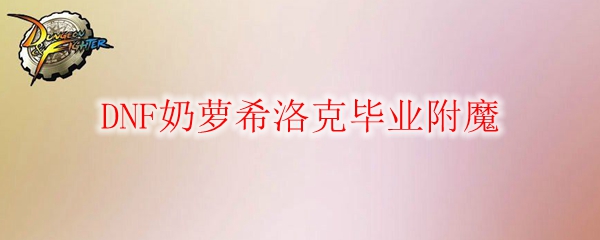 DNF奶萝希洛克毕业附魔