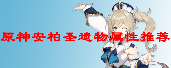 原神安柏圣遗物属性选择