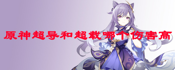 原神超导和超载哪个伤害高