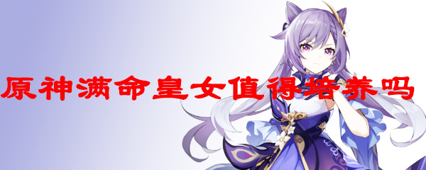 原神满命皇女值得培养吗
