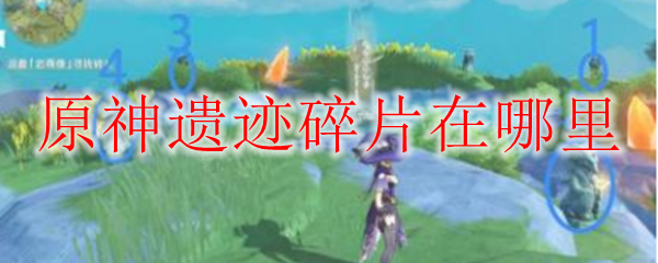原神遗迹碎片在哪里