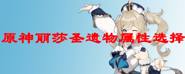 原神丽莎圣遗物属性选择