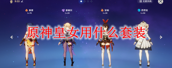 原神皇女用哪套