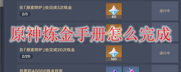 原神炼金手册怎么完成