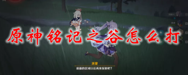 原神铭记之谷怎么打