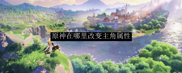 原神怎么更改角色属性